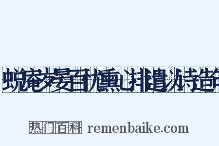 蜕庵岁晏百忧熏心排遣以诗造句是什么意思的图片